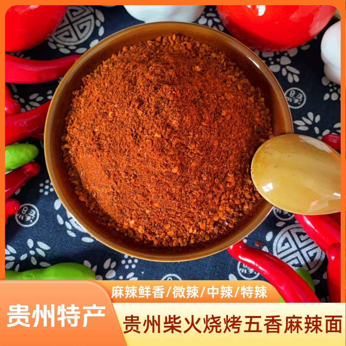布侬柴辣贵州柴火烧烤五香辣椒面麻辣面干蘸烙锅拌洋芋烤豆腐罐装