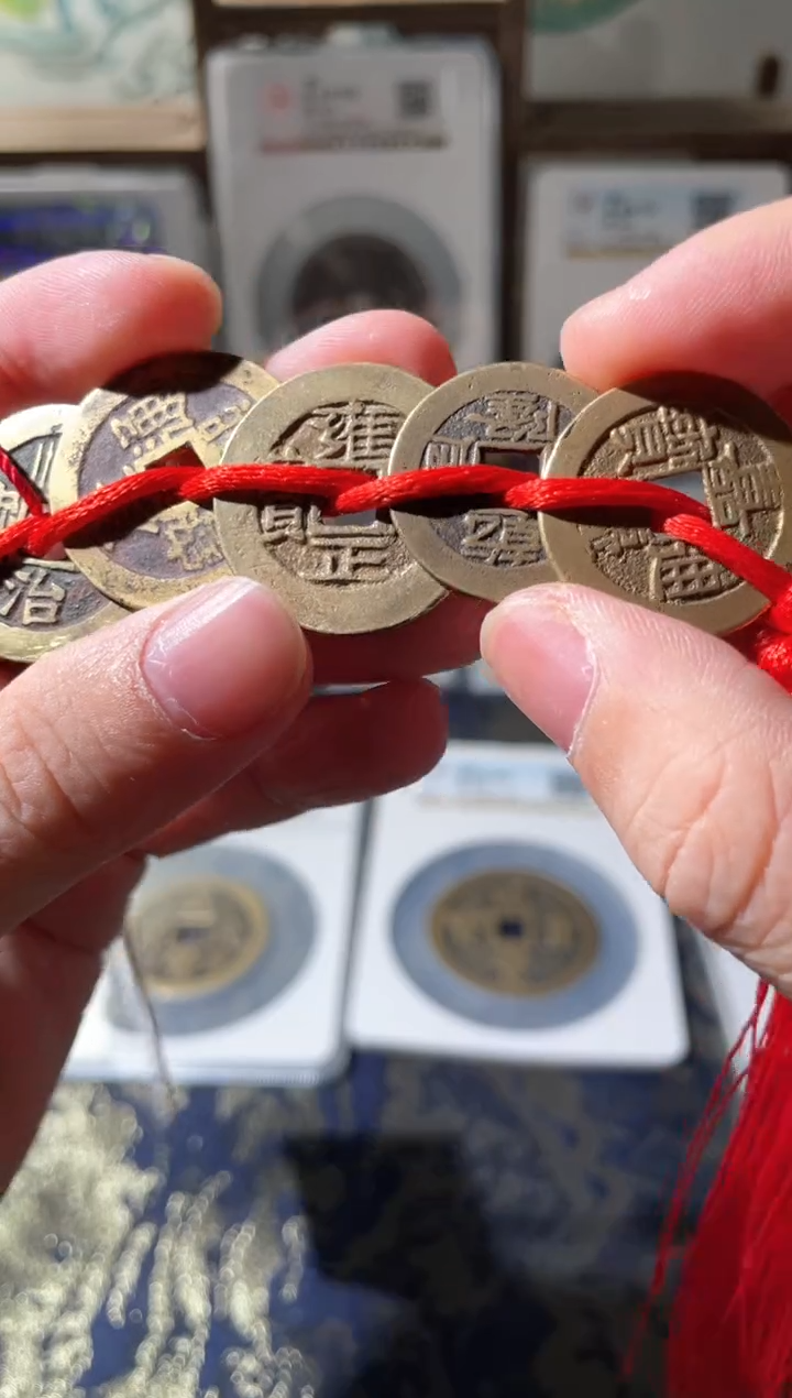 【闪购商品】铜清代五帝钱 钱串