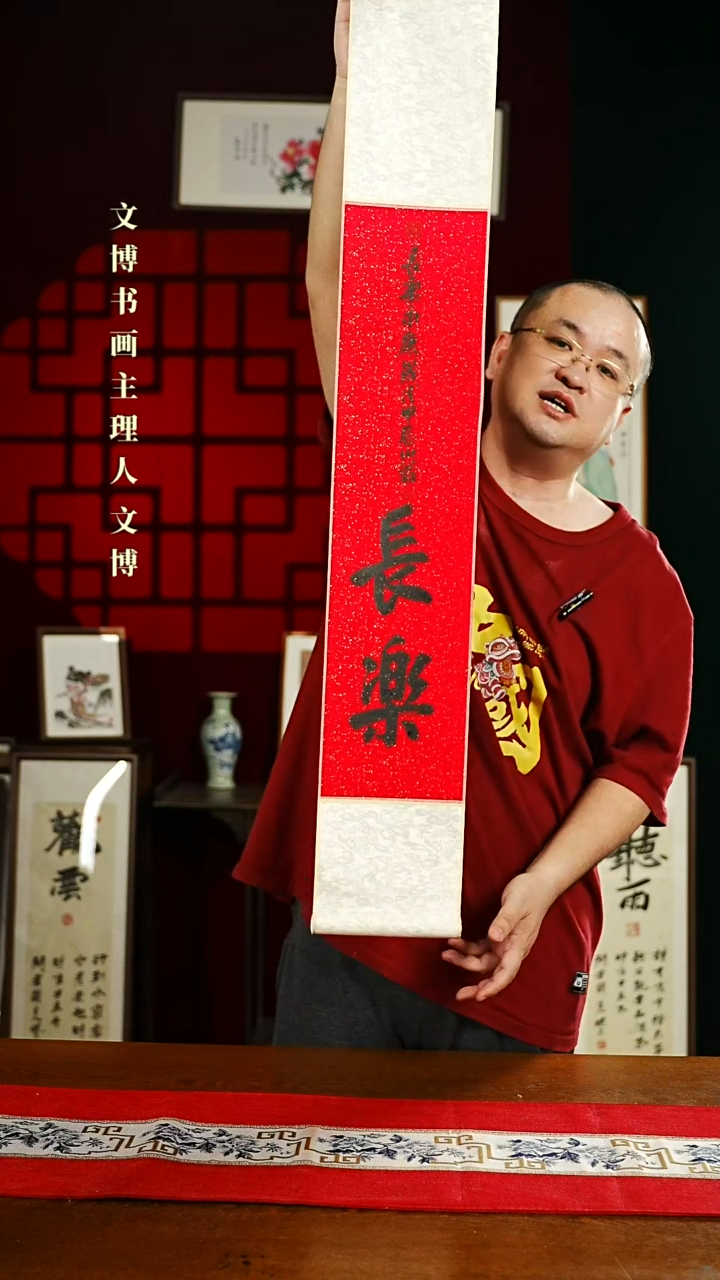 【闪购商品】书法书法卷轴17*110红黑长乐