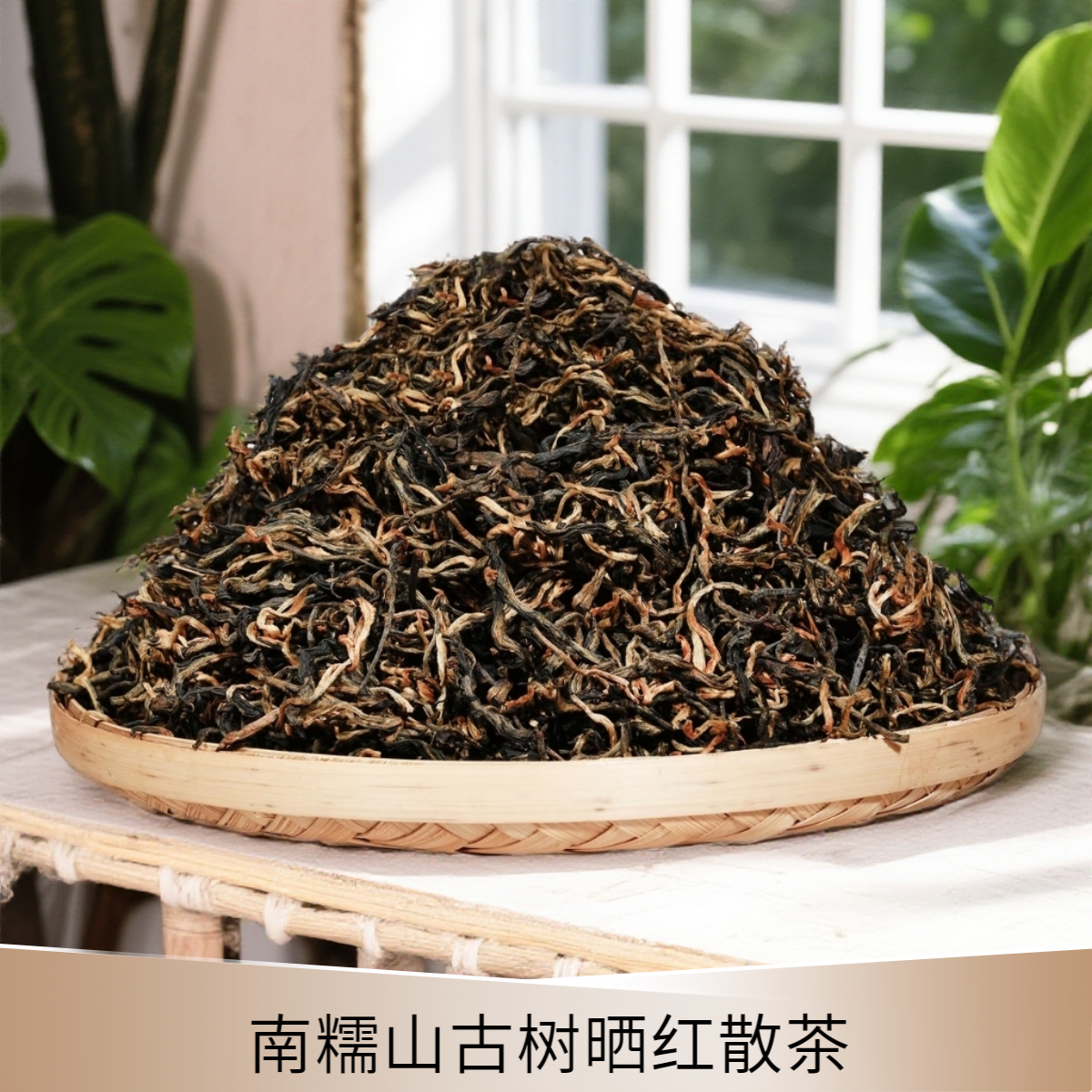 【小雨茶叶】南糯山古树晒红散茶 红茶 200g/袋 醇厚 甘爽且