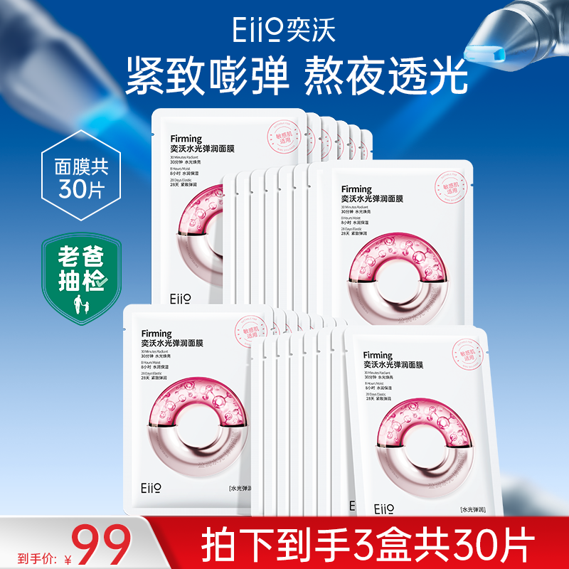 【徐艺洋同款】eiio水光面膜补水保湿透亮嫩肤紧致抗皱滋养敏