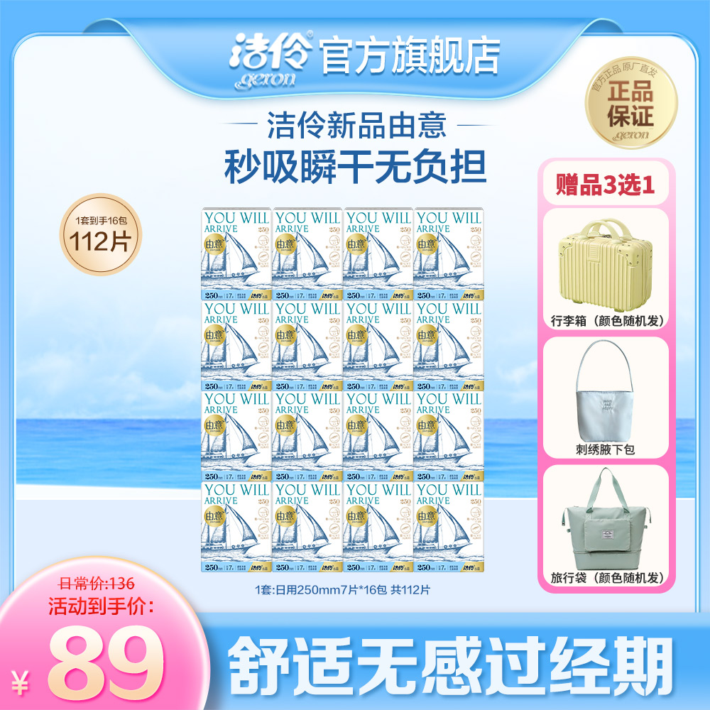 洁伶新品|由意瞬干棉柔250mm日用加长卫生巾16包112片赠行李箱