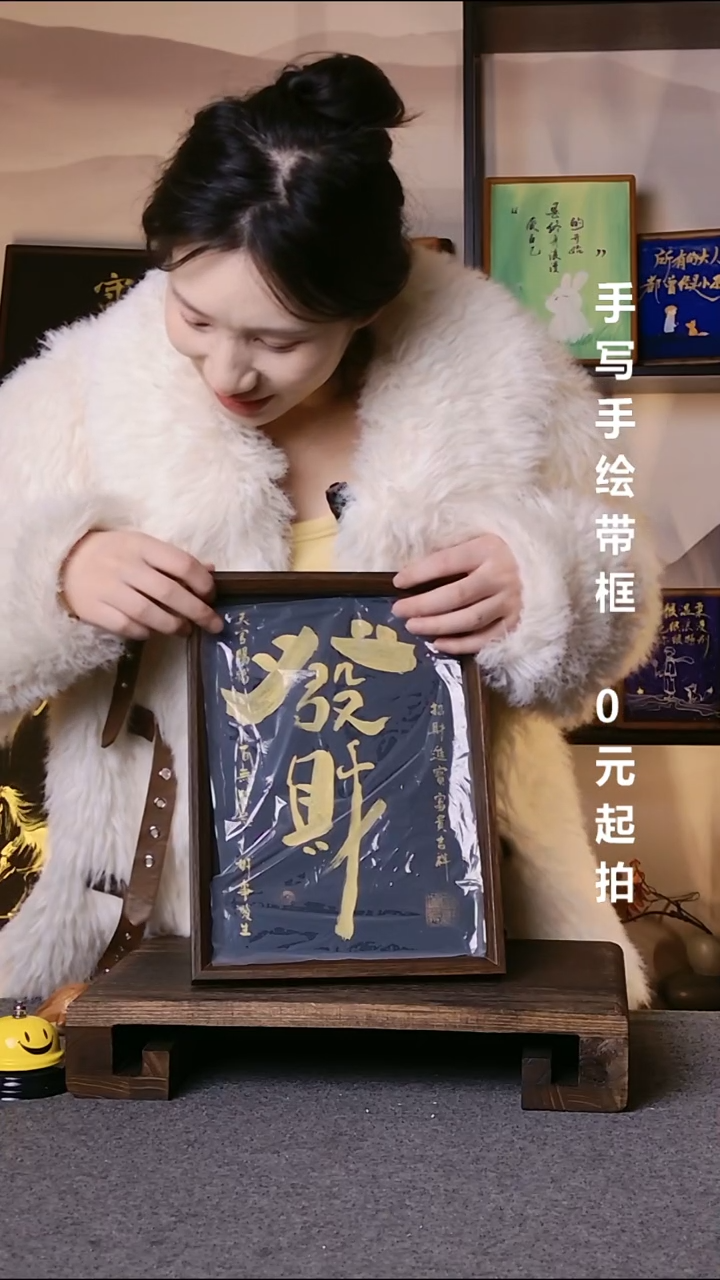 书法°****旧发财带框08