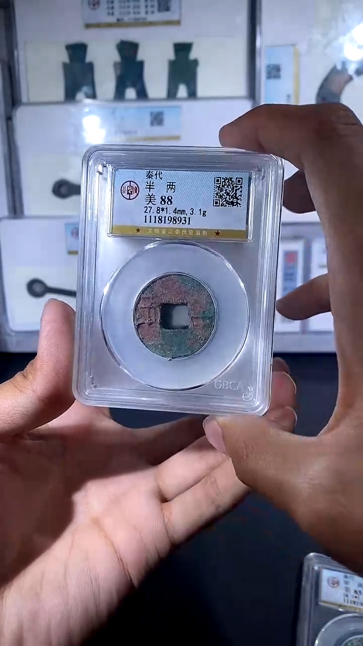 【闪购商品】铜琪珍 秦半两一枚