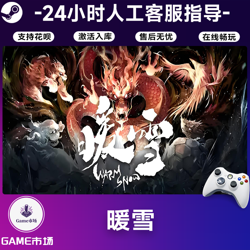  【畅销】暖雪 STEAM游戏手柄 全DLC 激活入库