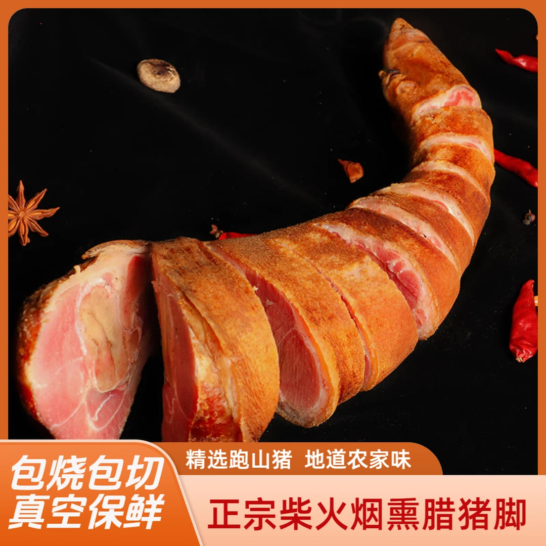 重庆奉节特产柏树枝烟熏腊猪脚传统工艺制作川味腊猪蹄4斤一整只