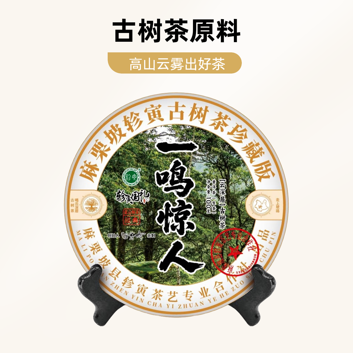 轸寅麻栗坡云深居古树茶（一鸣惊人）普洱茶生茶紧压茶