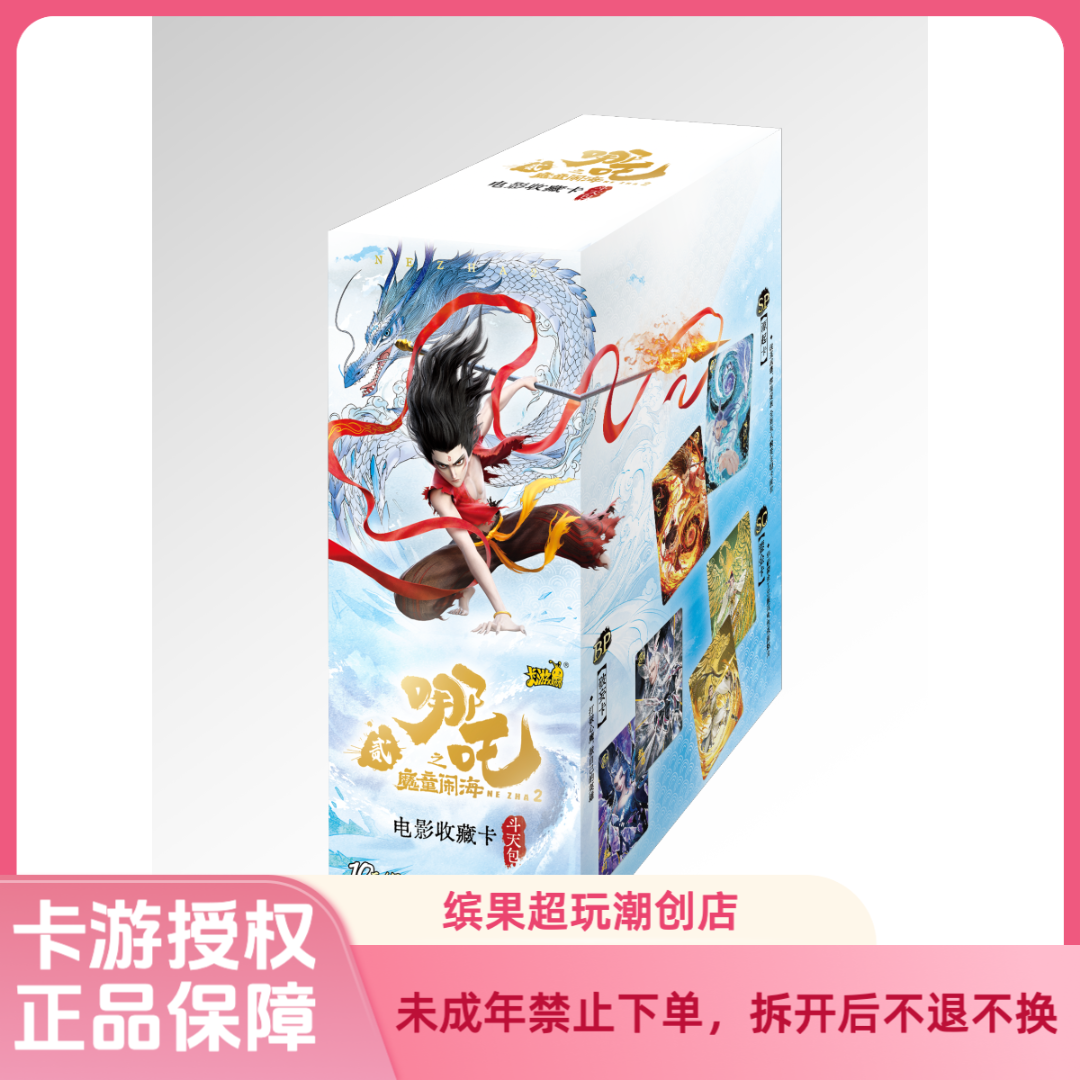 卡游【趣味玩法】《哪吒之魔童闹海》斗天包第三弹收藏卡牌（代拆）