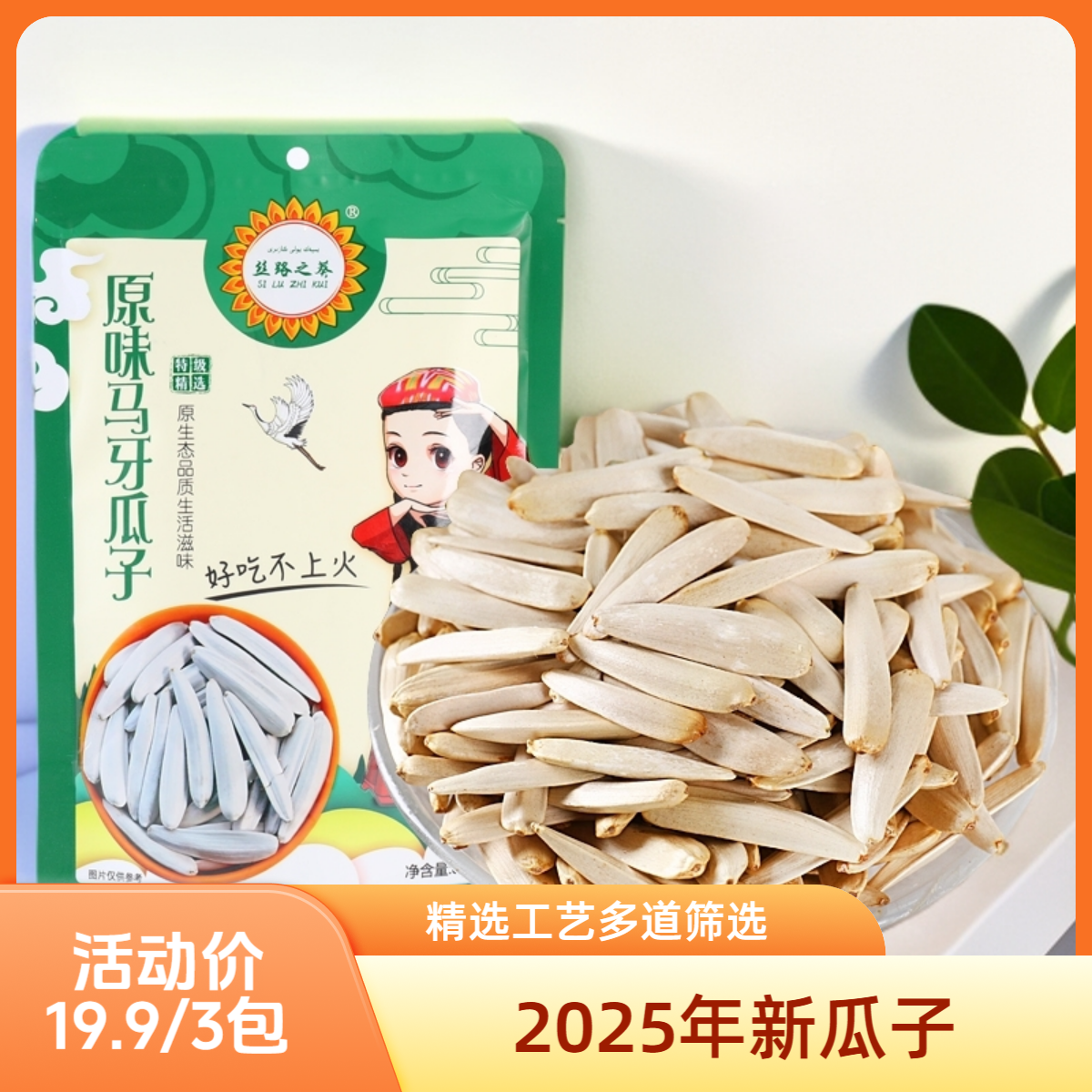 【福利】新疆特产马牙牙签瓜子新货原味白瓜子休闲零食80g/袋尝鲜装