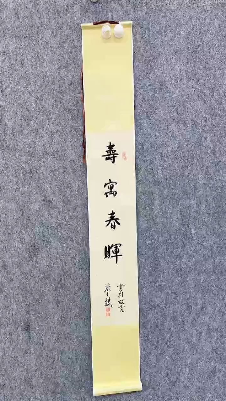 书法张之铸1平尺书法作品