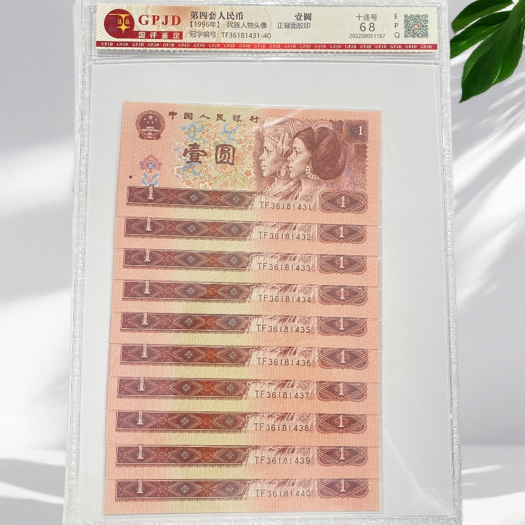 第四套人民币961标十不挑
