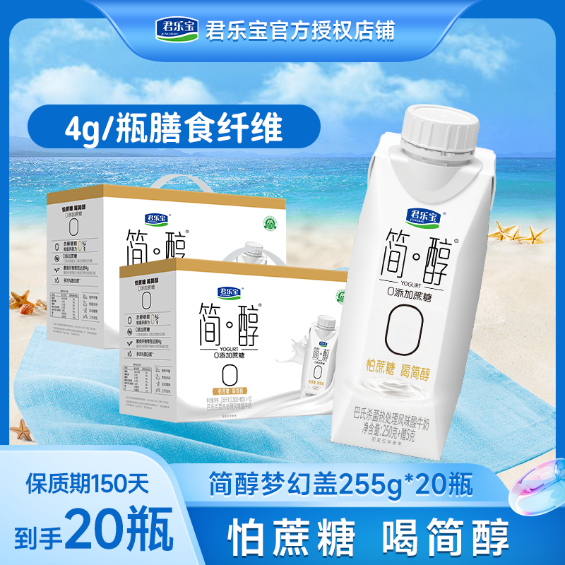 君乐宝2箱简醇0添加蔗糖常温酸奶整箱批发255克*20瓶梦幻盖早餐奶
