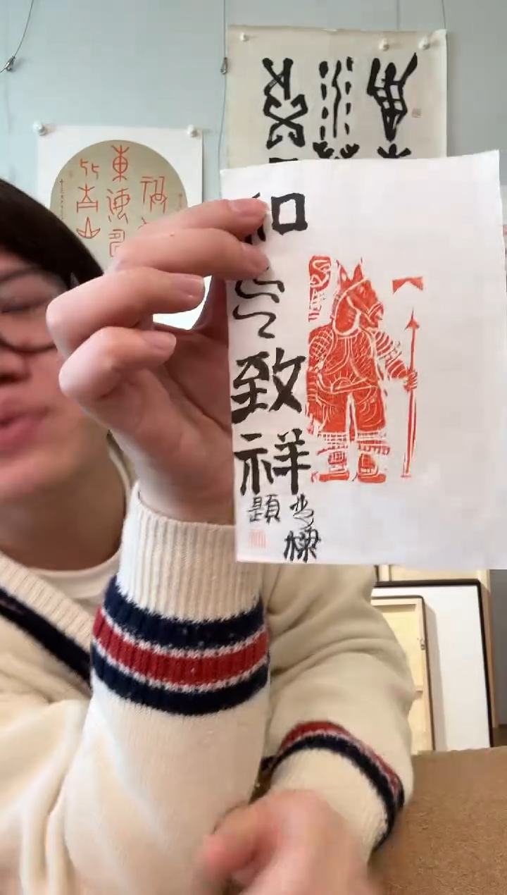 书法石老师 和气致祥 印花题跋