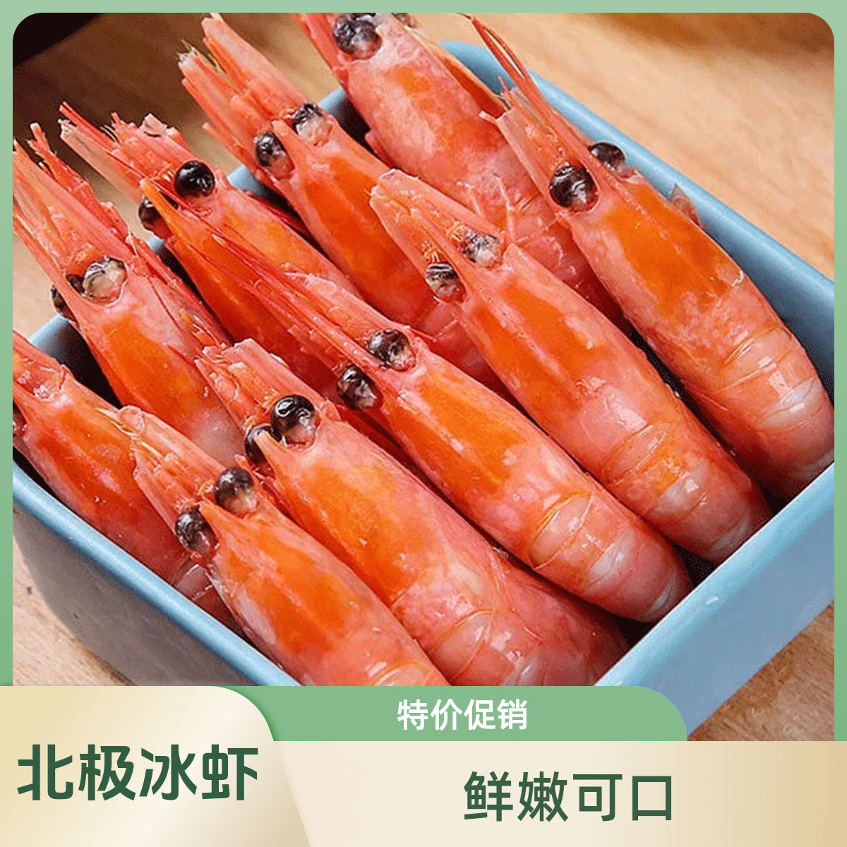 北极冰虾60-80头籽虾79.9元3斤(净重2.6斤)