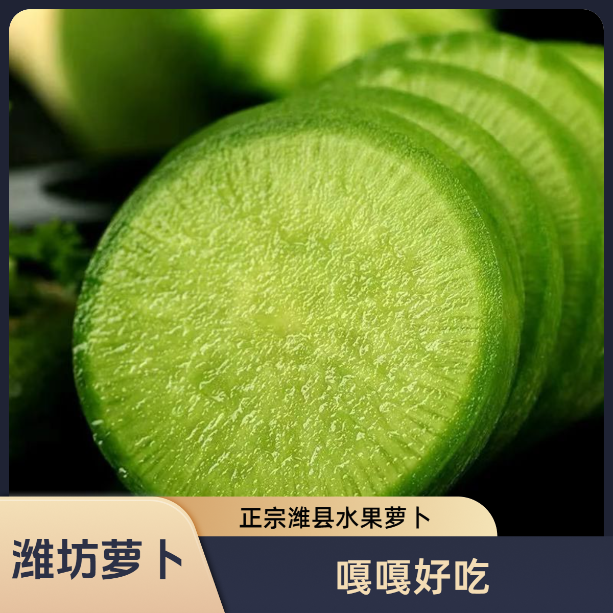 【买2斤送3斤】正宗潍县水果萝卜现拔现发正宗水果萝卜