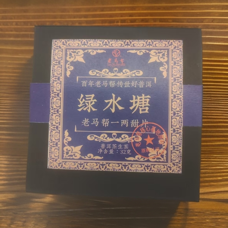 老马帮（6.28号）2022年绿水塘 小方片古树普洱生茶32G/盒