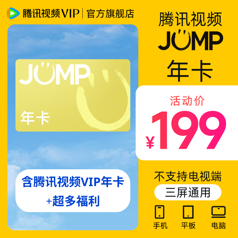 【JUMP年卡】腾讯视频JUMP年卡 到账372天 可享多重权益 不支持电视