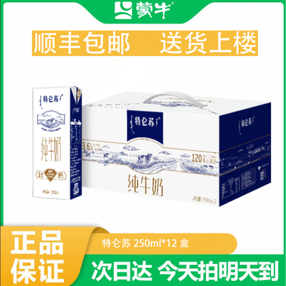 蒙牛特仑苏纯牛奶250ml*12盒（可以喝到1月）