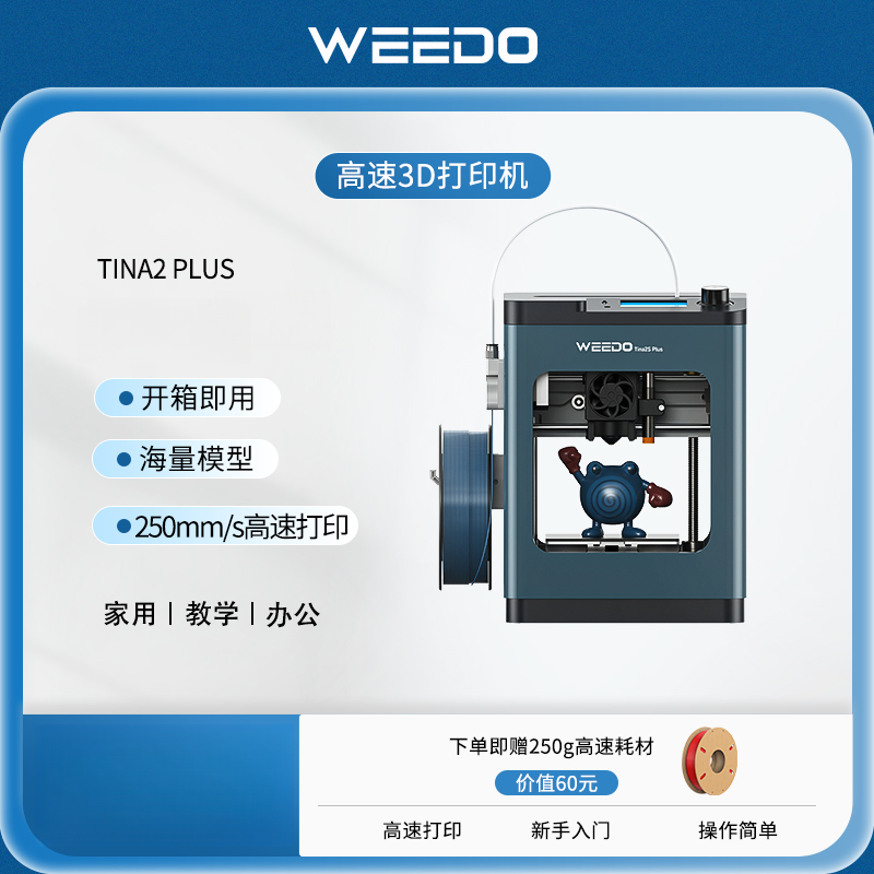 WEEDO/威宝仕智能3d打印机TINA2PLUS高速家用高精度工业级打印机