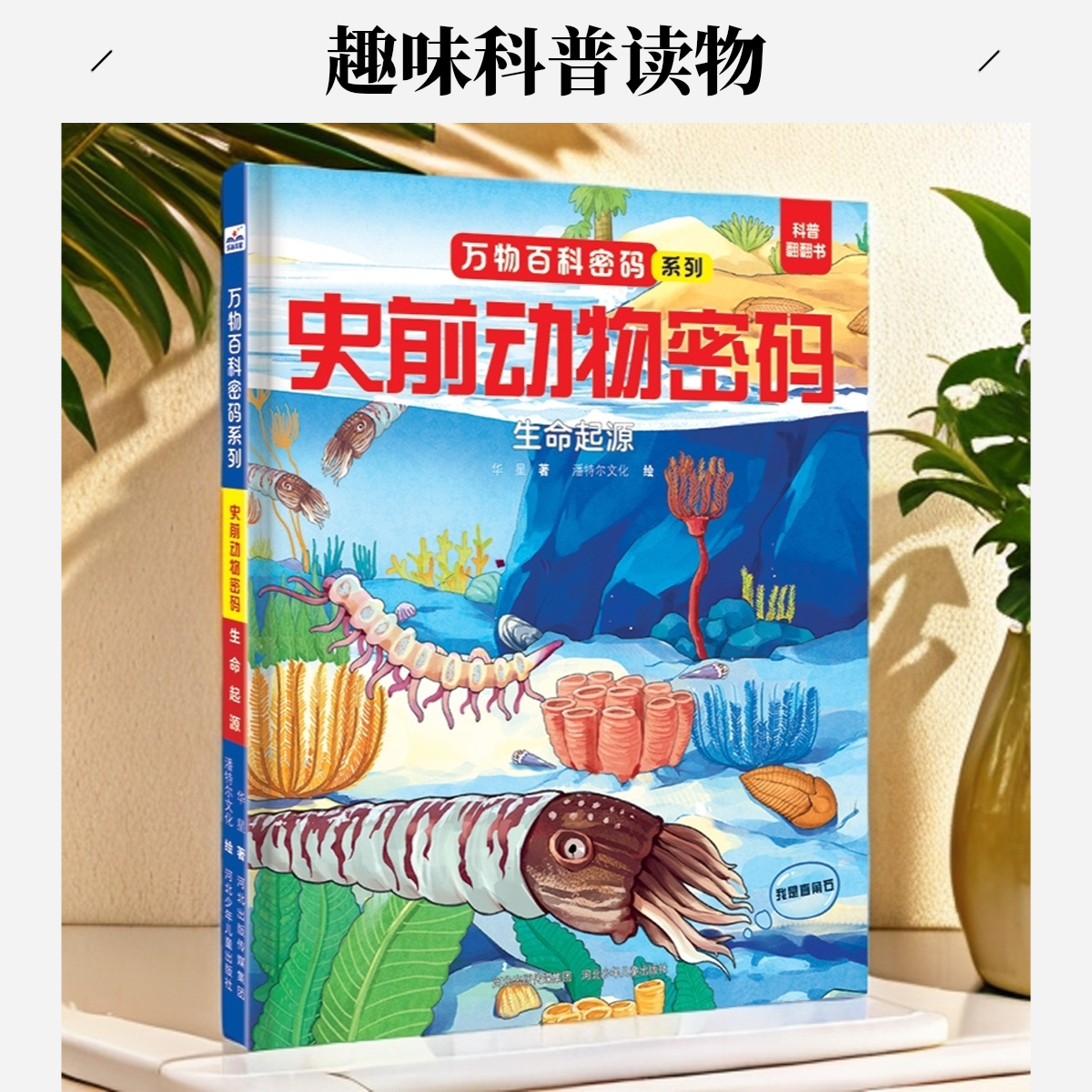 史前动物密码：生命起源 揭开史前动物的奥秘，打开科学新视野