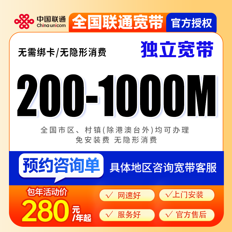 [预约咨询单]全国联通单宽带上门安装办理优惠套餐联通单宽带家用