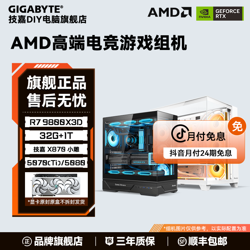 【24期免息】锐龙7 9800X3D+5070/5080+B850M电竞组机