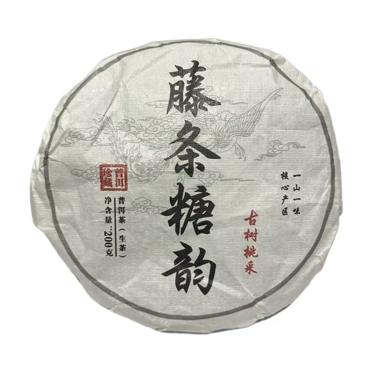 2025年春那赛藤条糖韵普洱生茶饼200g 12月4日（小号）-【17号品】
