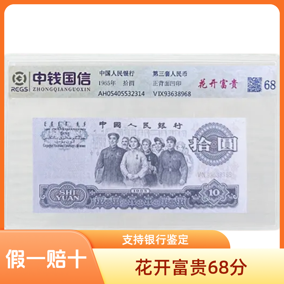 退市第三版人民币大团结花开富贵版评级封装68分