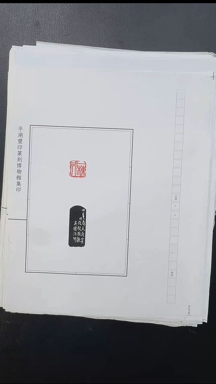 拓片用纸其他@@吴朴堂刻“安乐是福”等29页？钤？拓