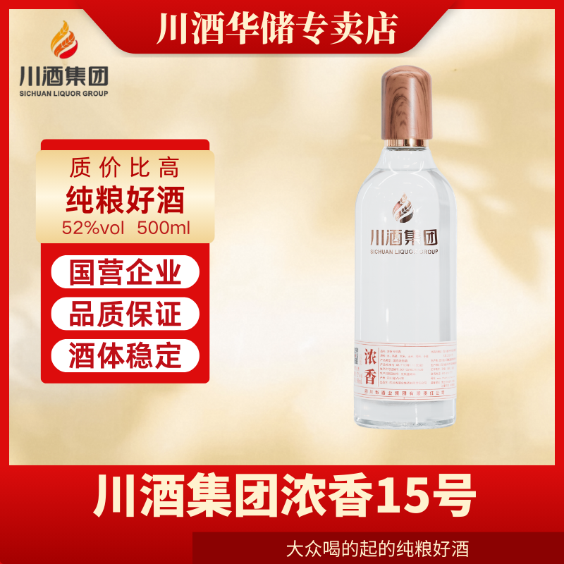 四川省酒业集团有限责任公司浓香15号（wly） 纯粮固态52%Vol500ml