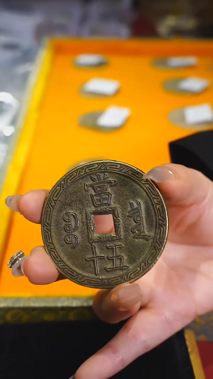 【闪购商品】铜咸丰重宝当五十/2009