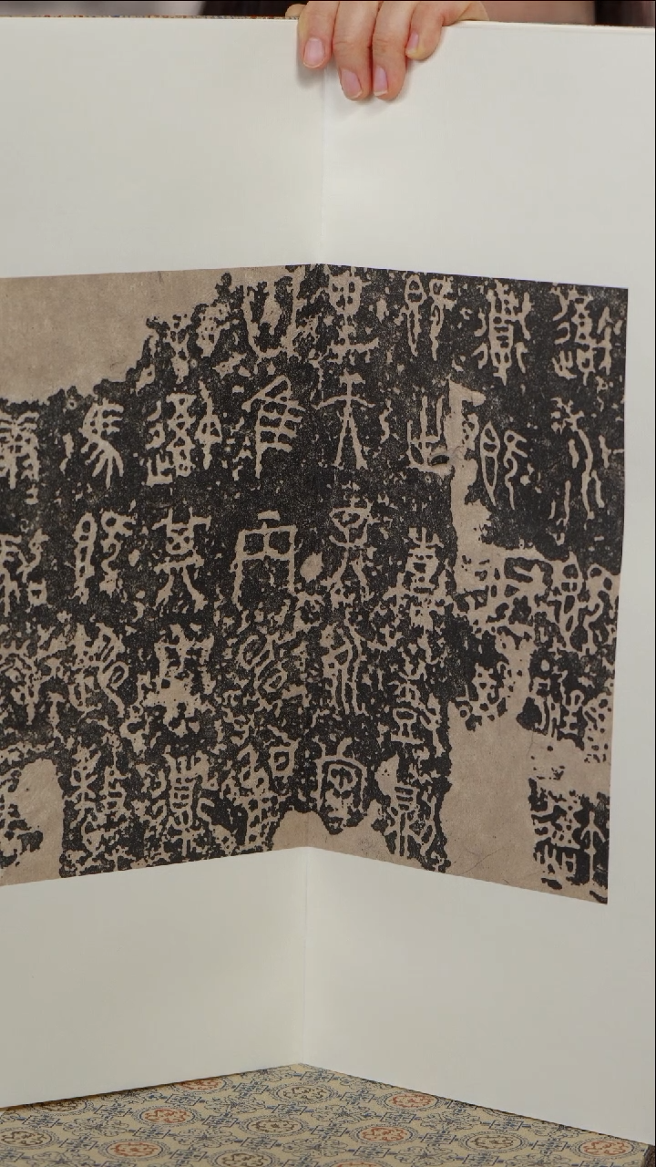 拓片用纸印石洪****宝石鼓文册页