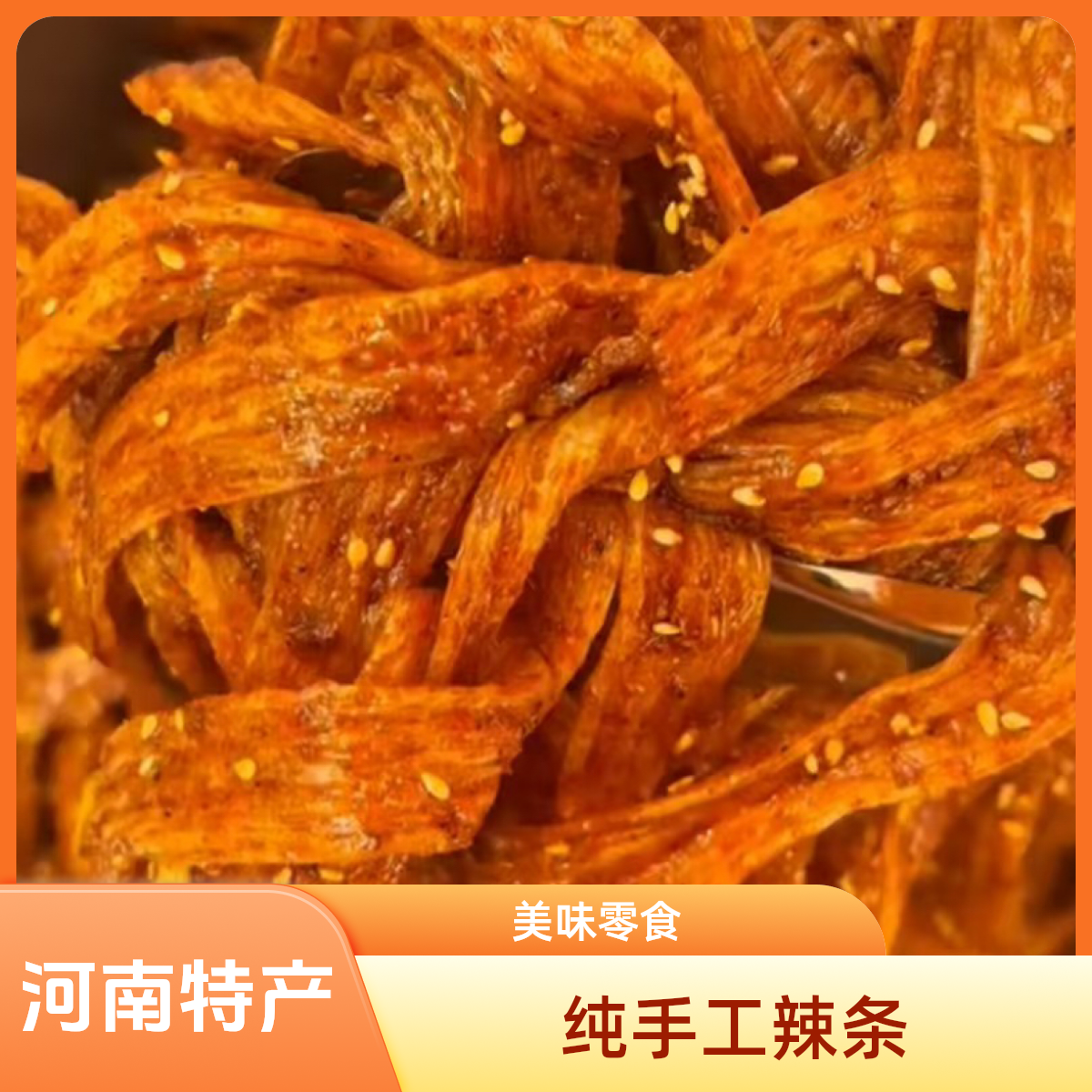 河南特产纯手工制作辣条辣条