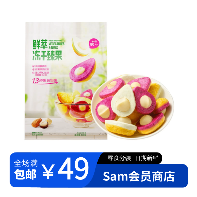 【山姆零食分装】鲜萃冻干榛果 高膳食纤维鲜果原浆鲜冻果仁双拼