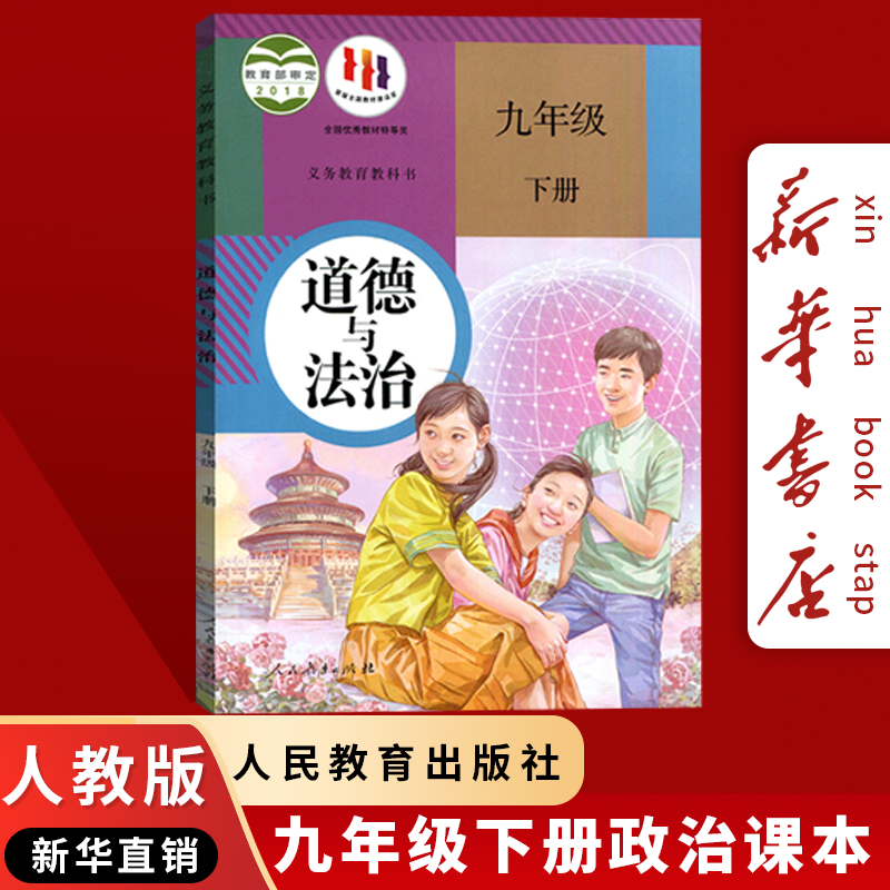【新华书店自营】2025新版人教版初中9九年级下册政治书人教版初三