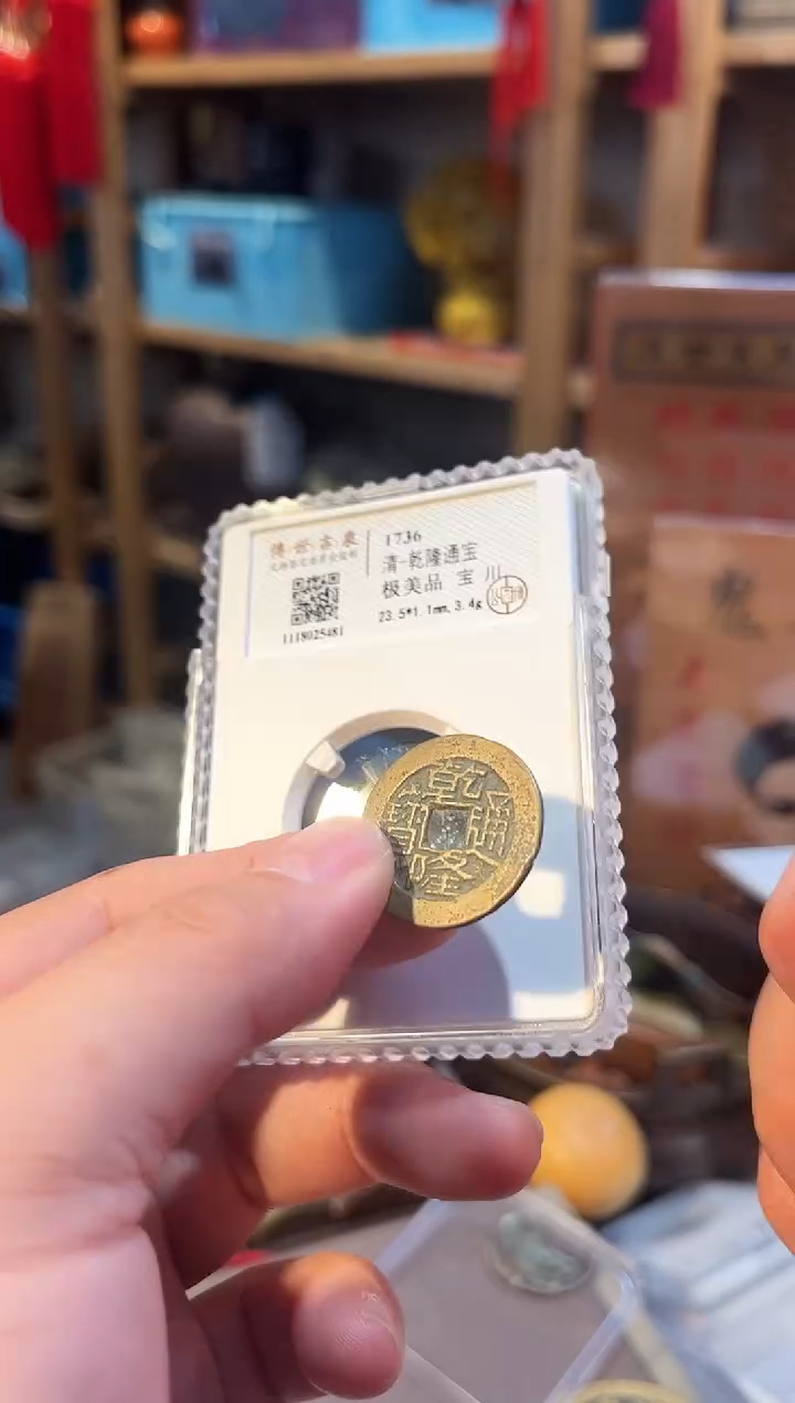 铜乾隆通宝 极美品 宝川