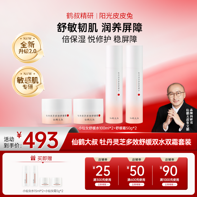 【双12大促】鹤叔精研小仙女仙鹤大叔双水双霜修护舒缓保湿套装