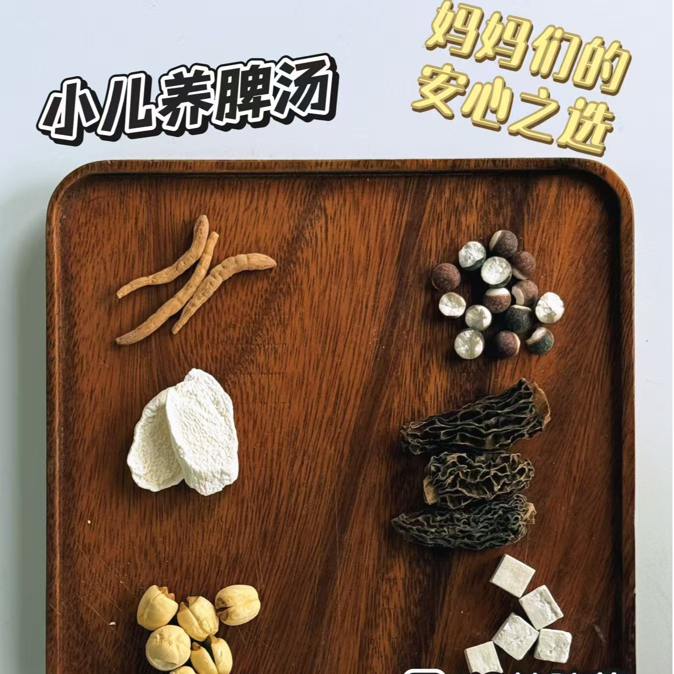 【恩姐甄选】小儿养脾汤包