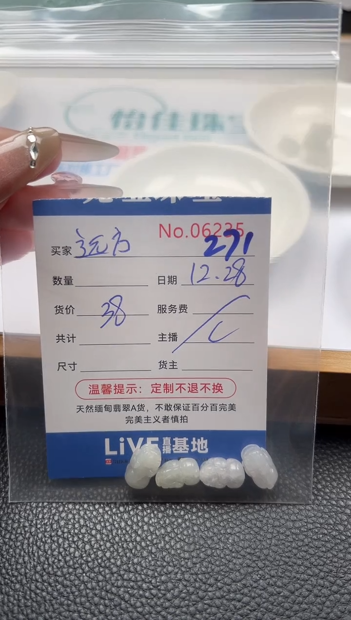 散珠翡翠远**…单：271