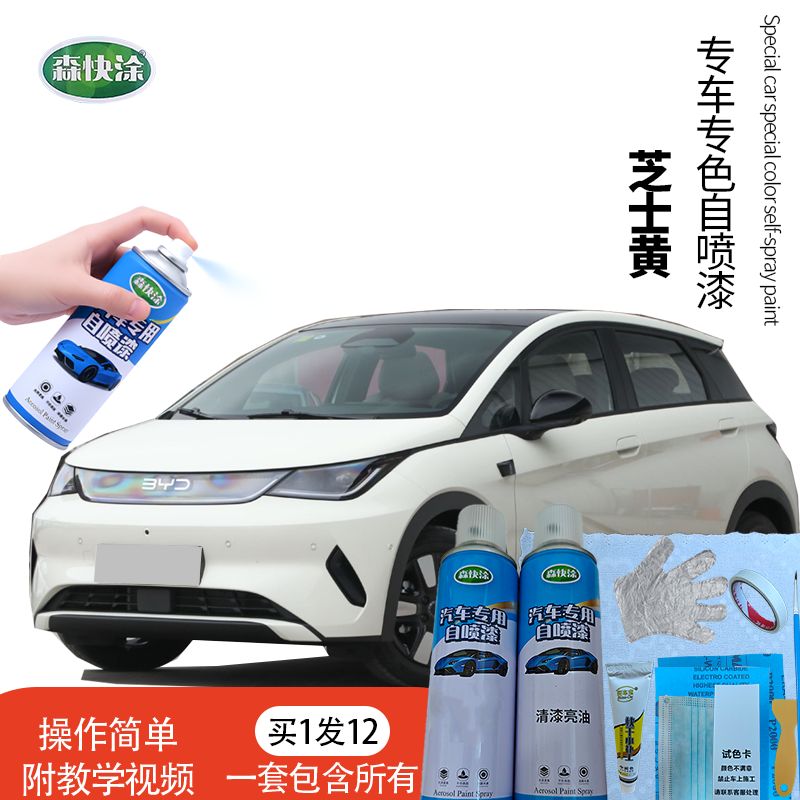 【海豚】BYD专用车漆修复自喷漆专车专用芝士黄色汽车自喷漆手喷漆