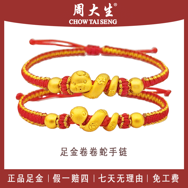 足金手链周大生黄金卷卷蛇手链生肖蛇手绳编织本命年红绳中秋