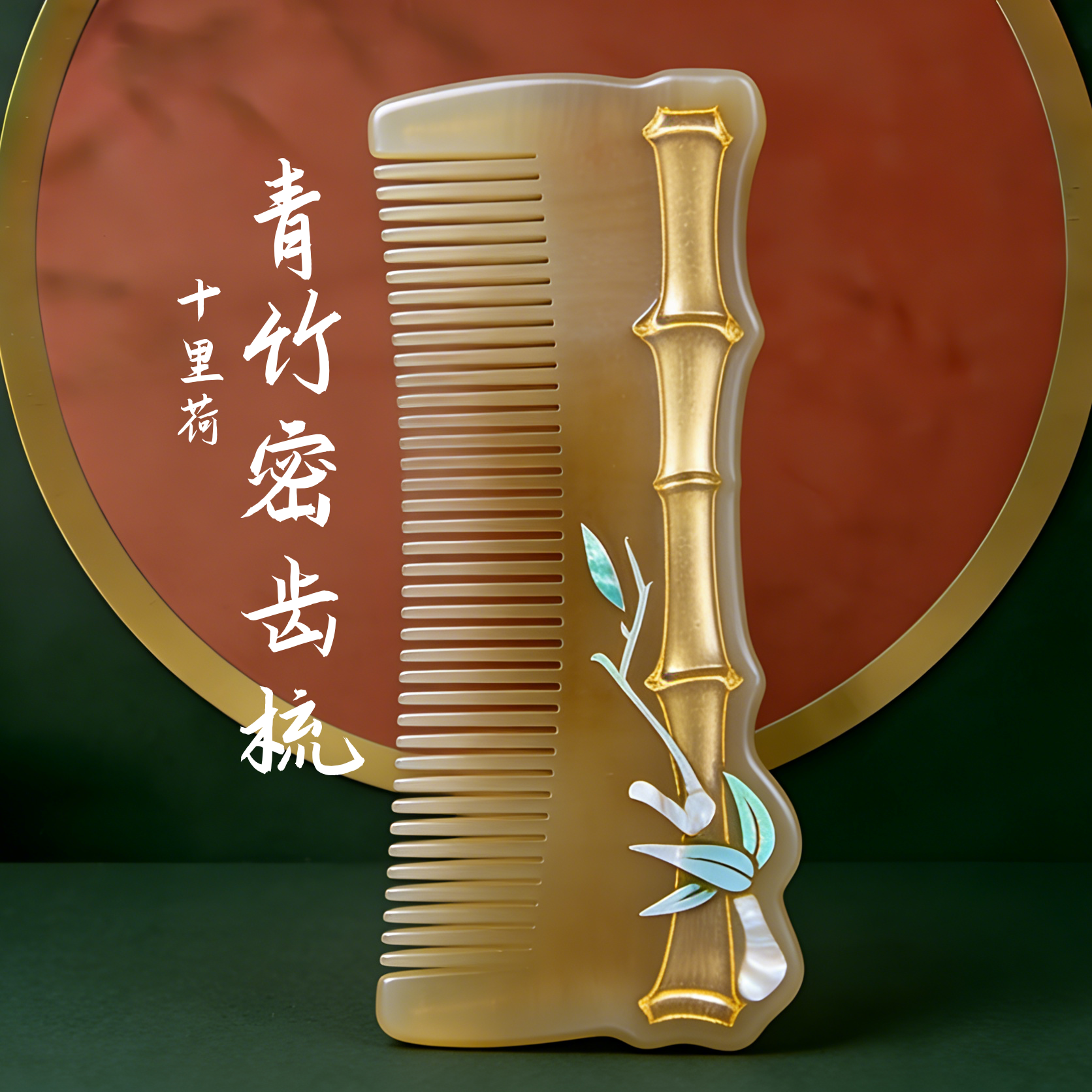 螺钿工艺青竹密齿梳牛角梳