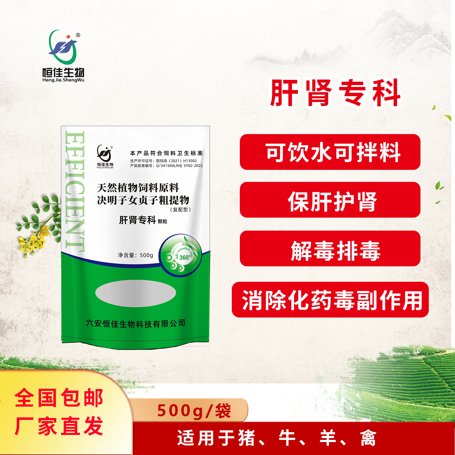恒佳生物肝肾专科牛羊禽拌料1000斤中和兽药副作用保护机体可饮水
