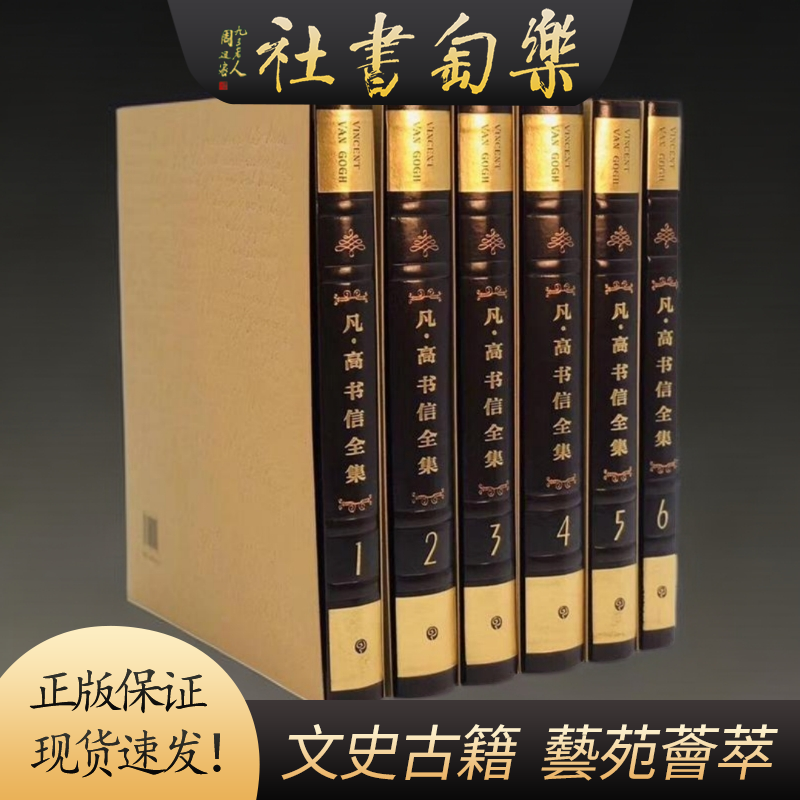 【典藏版】凡高书信全集（8开精装 全六册）原箱装 上海书画出版社