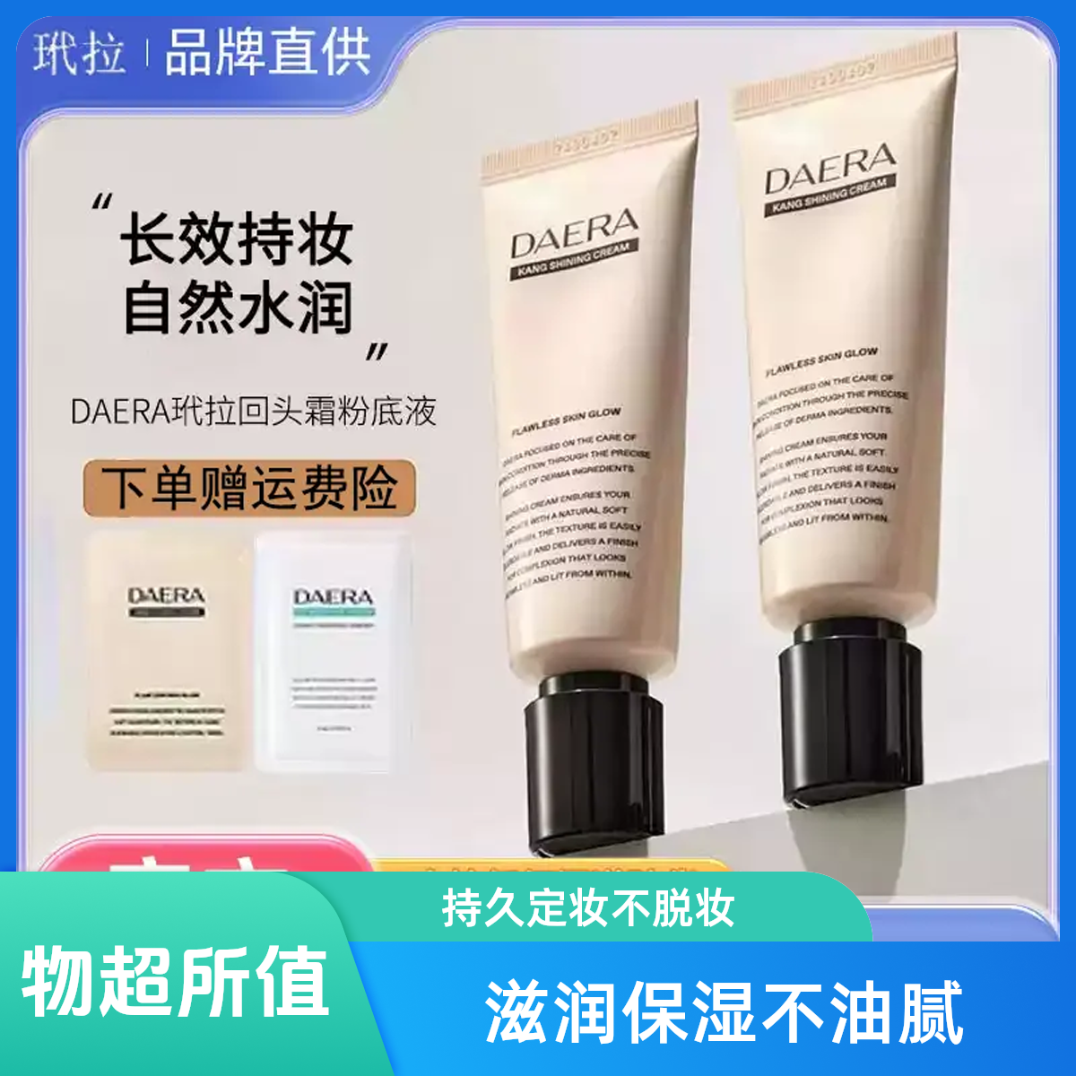 【官旗正品】DAERA玳拉回头霜粉底发光拉康水粉底水光肌遮瑕持久不