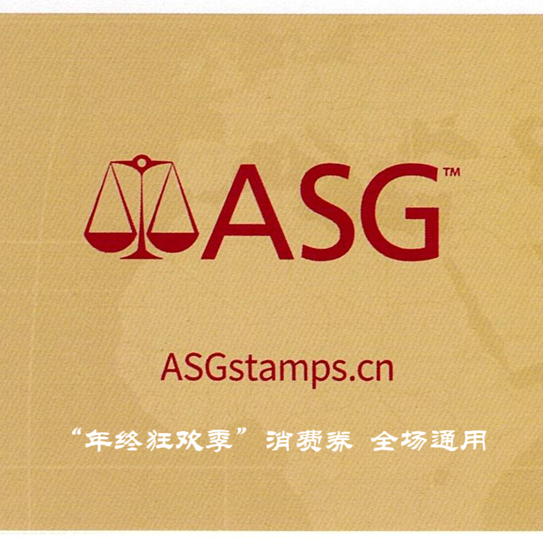 “年终狂欢季” ￥500消费券  ASG评级邮票