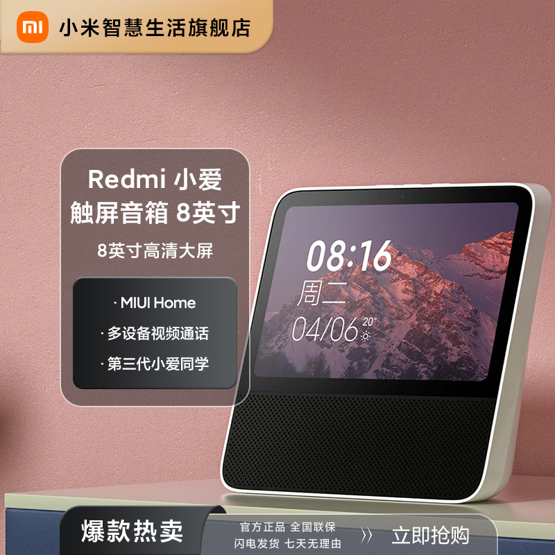 Redmi小爱触屏音箱8英寸 蓝牙音箱小爱同学智能定制儿童模式