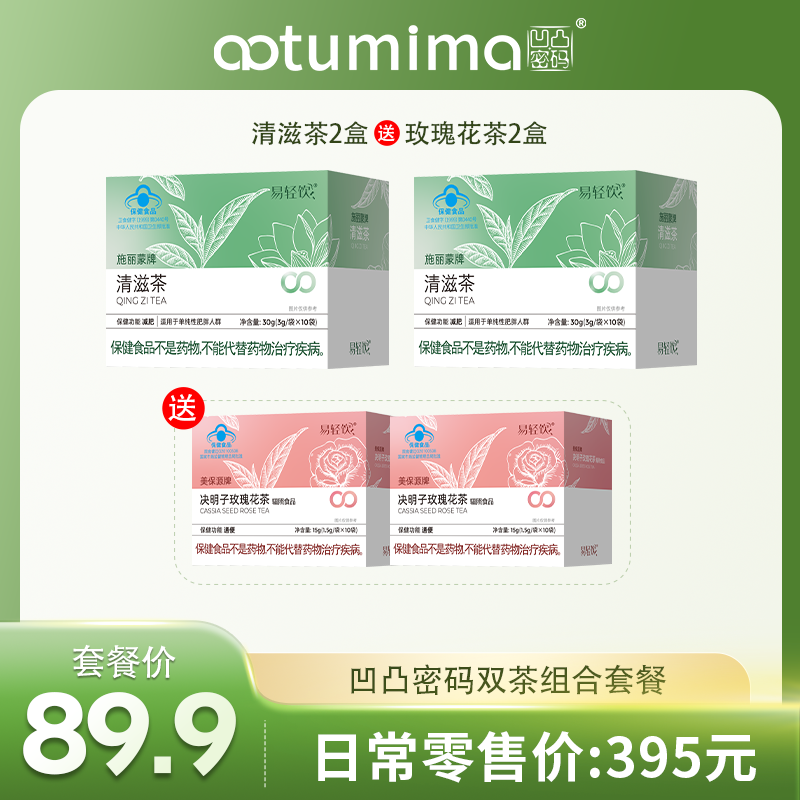 <直播专属>双茶套餐凹凸密码易轻饮清滋茶蓝帽认证健康茶饮