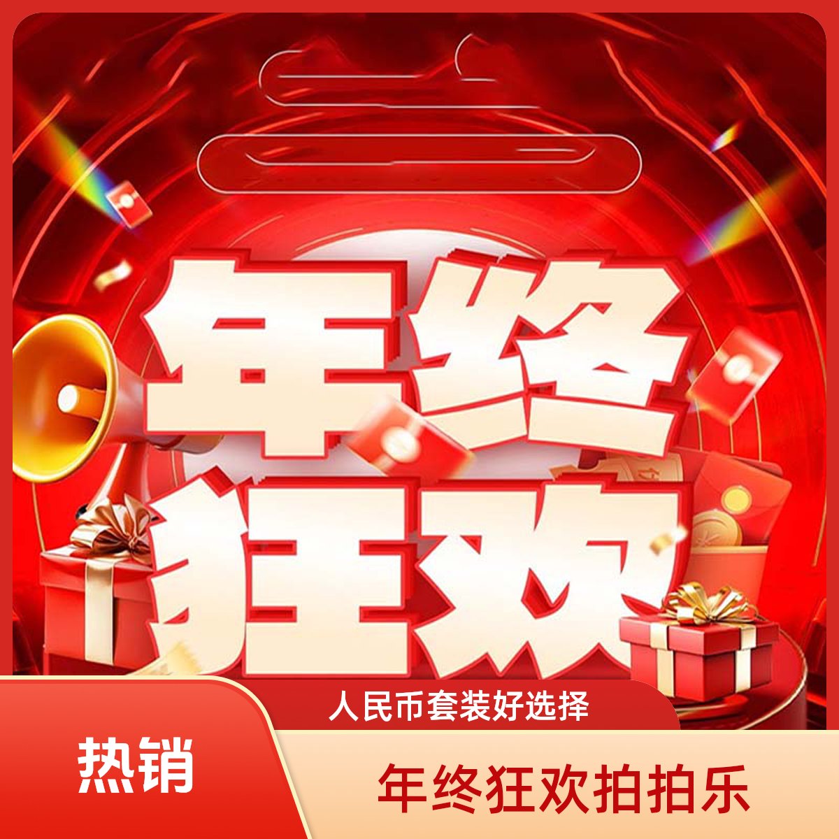 年终狂欢随机纸币大礼各套人民币