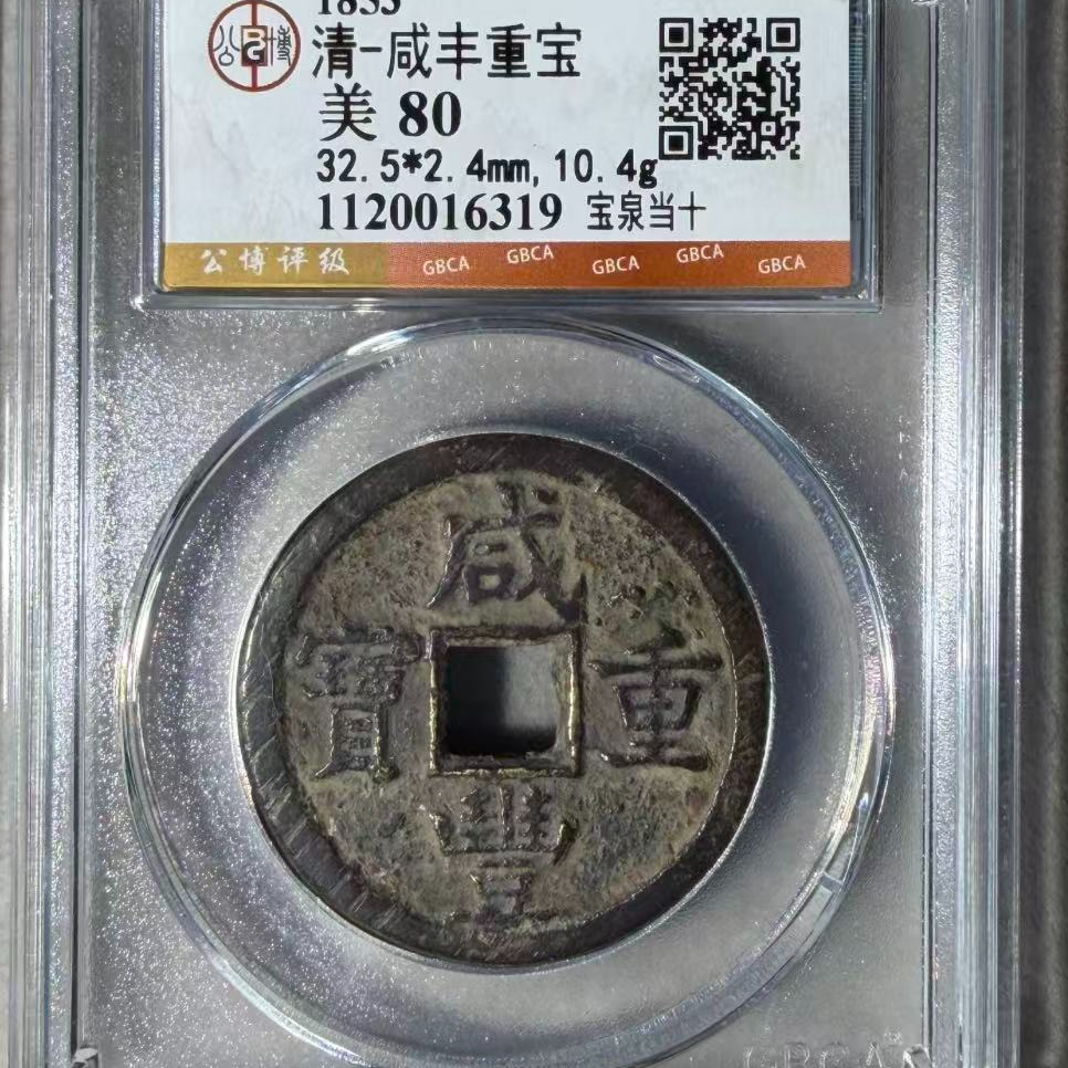 7咸丰重宝宝泉当十钱币